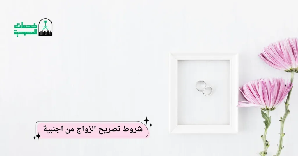 شروط تصريح الزواج من اجنبية