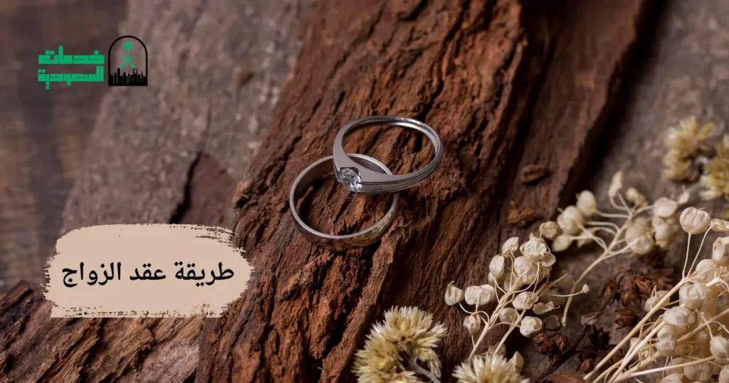 طريقة عقد الزواج