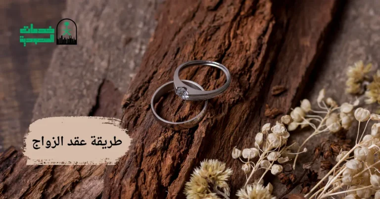 طريقة عقد الزواج