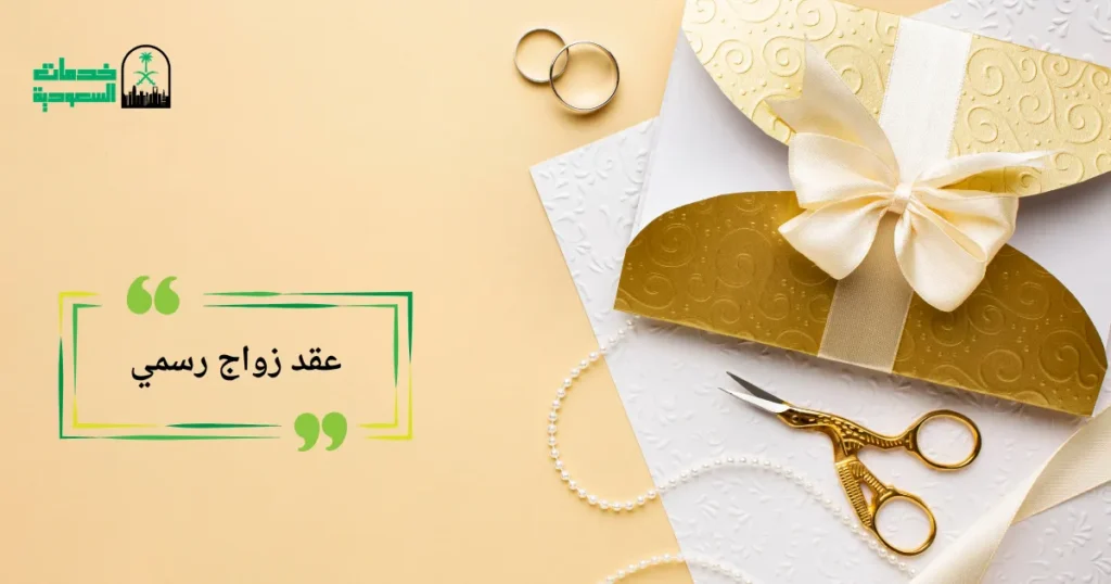 عقد زواج رسمي