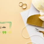 عقد زواج رسمي