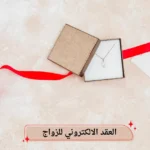 العقد الالكتروني للزواج