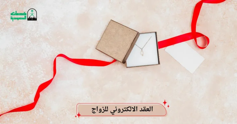 العقد الالكتروني للزواج