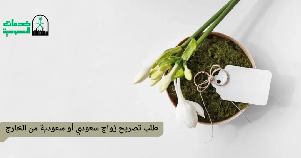طلب تصريح زواج سعودي أو سعودية من الخارج